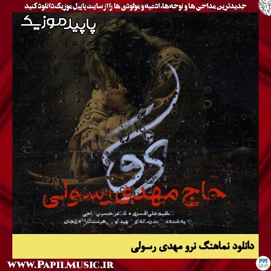 دانلود آهنگ نرو از مهدی رسولی